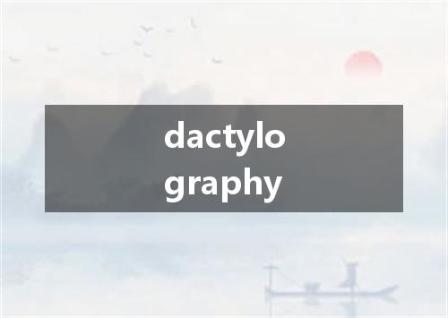 dactylography是什么意思