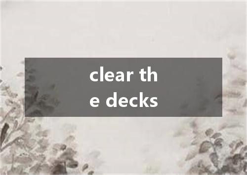 clear the decks是什么意思
