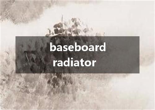 baseboard radiator是什么意思