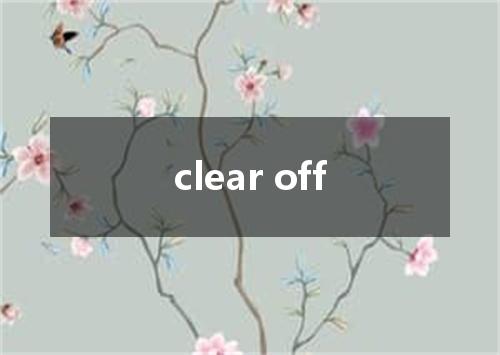 clear off是什么意思