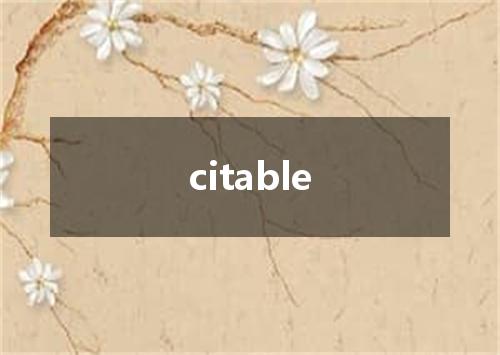 citable是什么意思