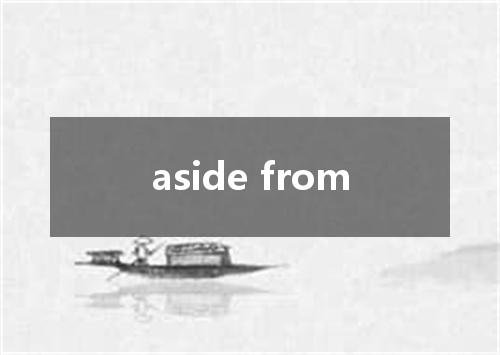 aside from是什么意思