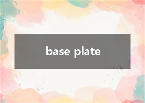base plate是什么意思