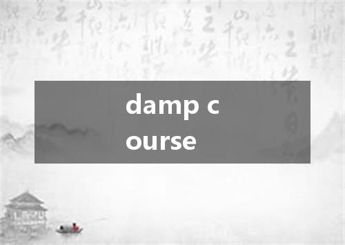 damp course是什么意思