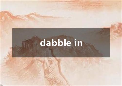 dabble in是什么意思