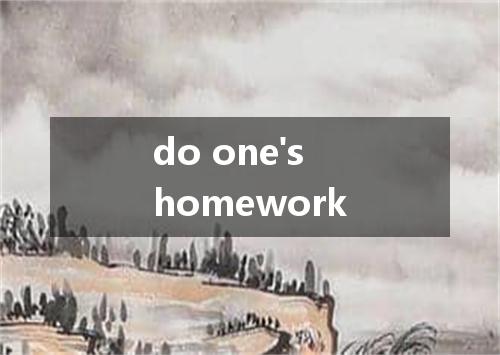 do one's homework是什么意思