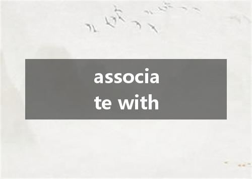 associate with是什么意思