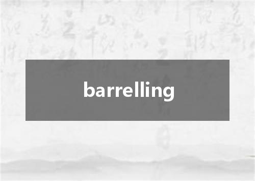 barrelling是什么意思