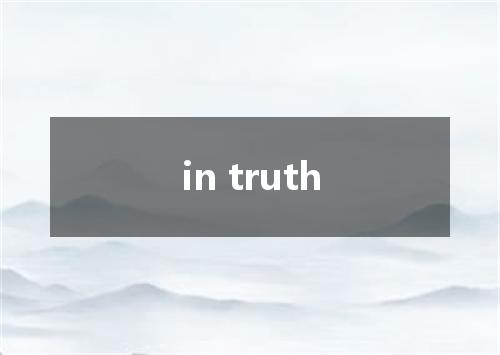 in truth是什么意思