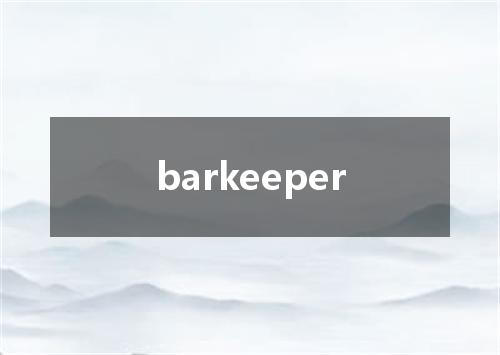 barkeeper是什么意思