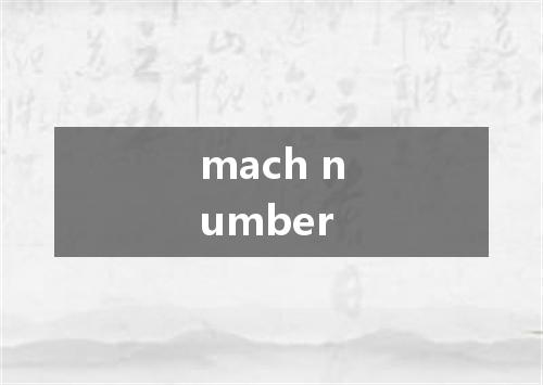 mach number是什么意思