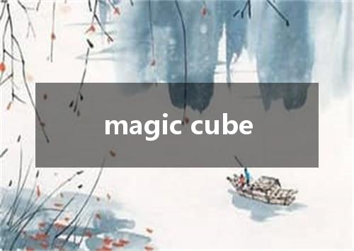 magic cube是什么意思