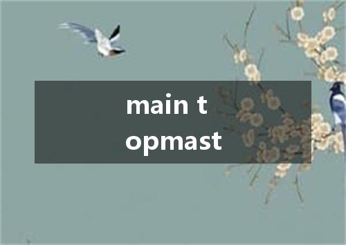 main topmast是什么意思