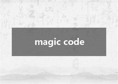 magic code是什么意思