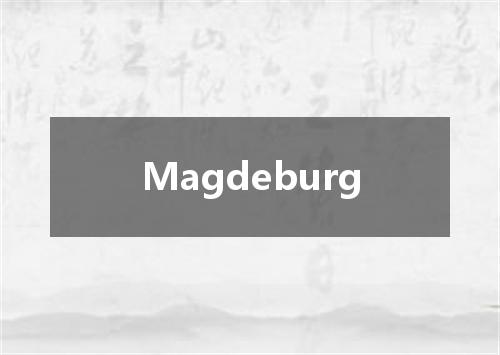 Magdeburg是什么意思