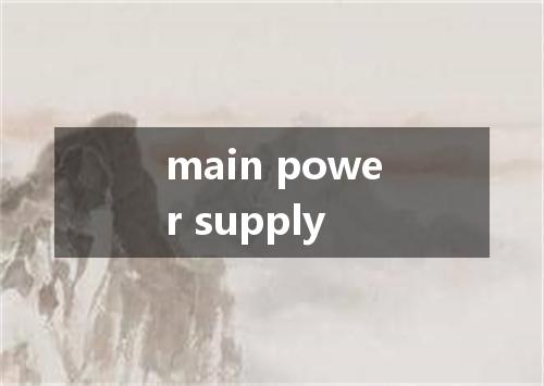 main power supply是什么意思