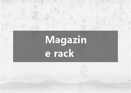Magazine rack是什么意思