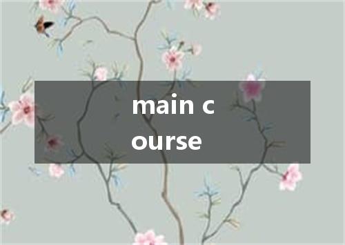main course是什么意思