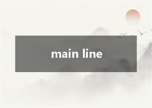 main line是什么意思