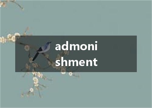admonishment是什么意思