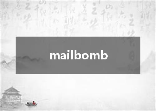 mailbomb是什么意思