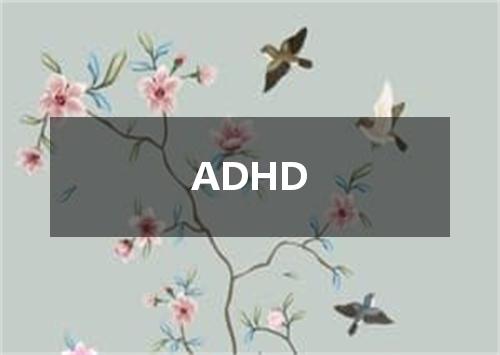ADHD是什么意思