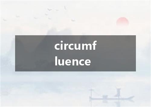 circumfluence是什么意思