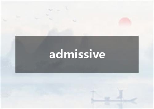 admissive是什么意思