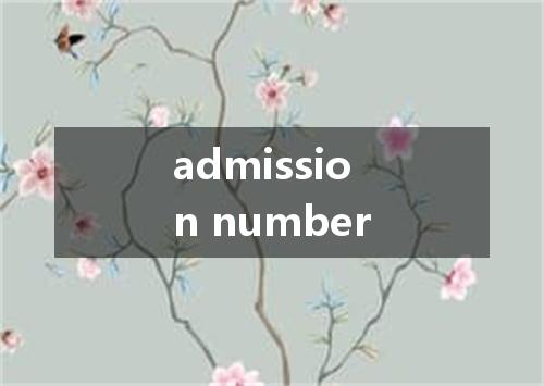 admission number是什么意思