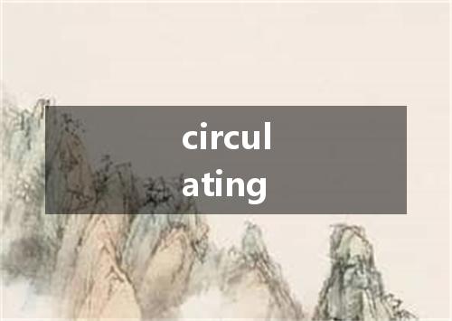 circulating是什么意思