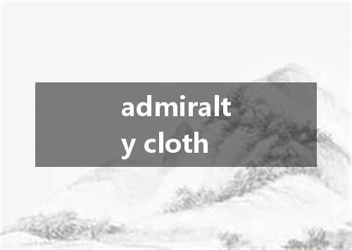 admiralty cloth是什么意思