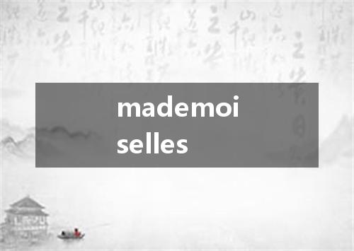 mademoiselles是什么意思