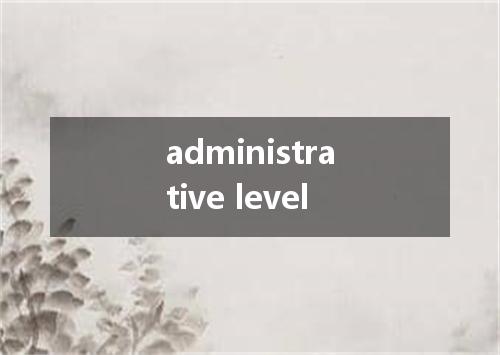 administrative level是什么意思