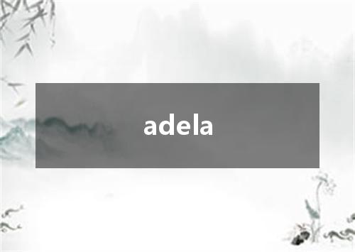 adela是什么意思
