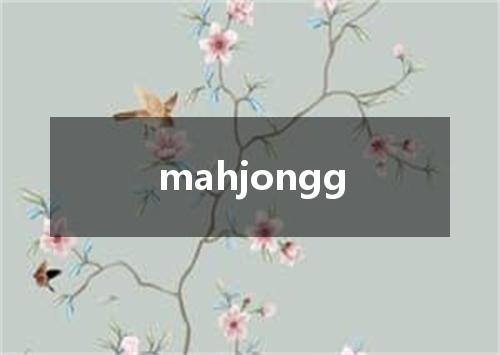 mahjongg是什么意思
