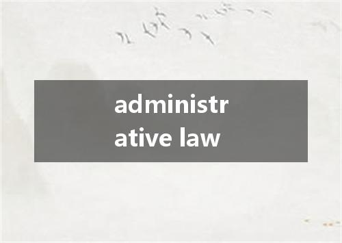 administrative law是什么意思