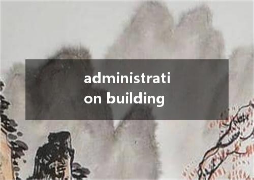 administration building是什么意思