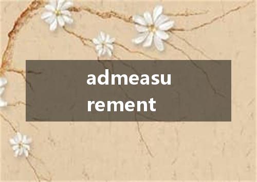 admeasurement是什么意思