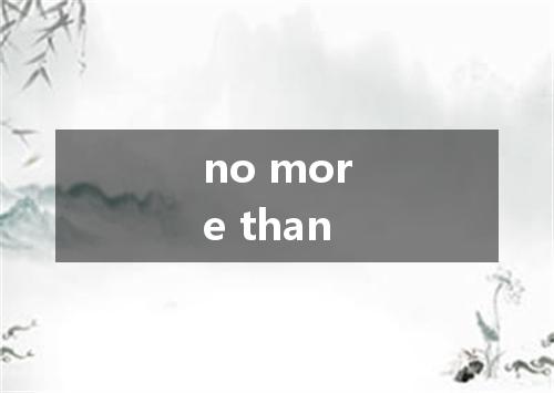 no more than是什么意思