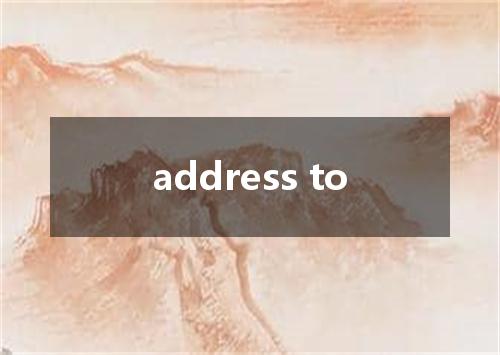 address to是什么意思