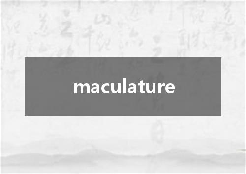 maculature是什么意思