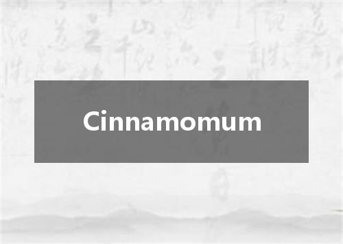 Cinnamomum是什么意思