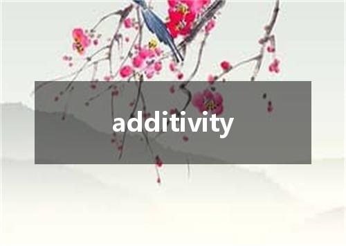 additivity是什么意思