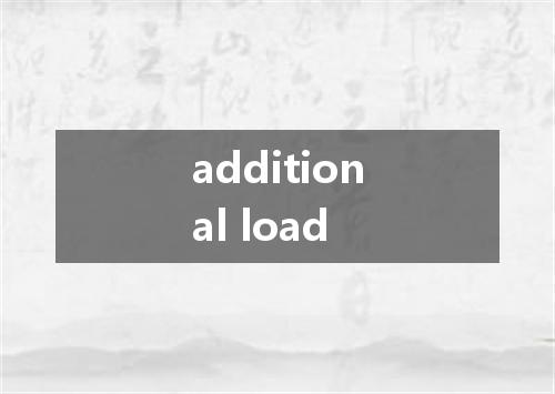 additional load是什么意思