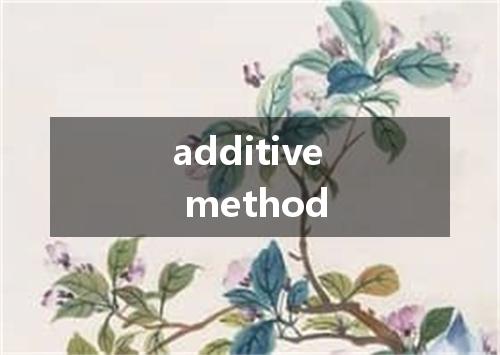 additive method是什么意思