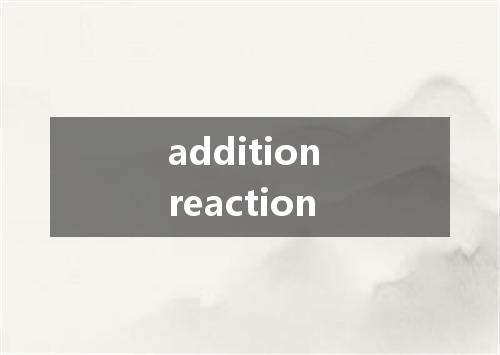 addition reaction是什么意思