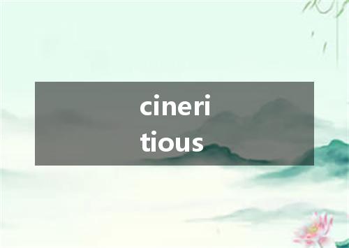 cineritious是什么意思