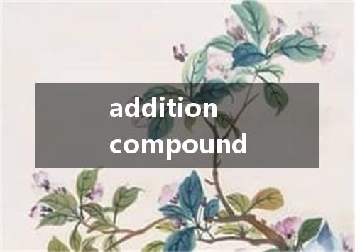 addition compound是什么意思
