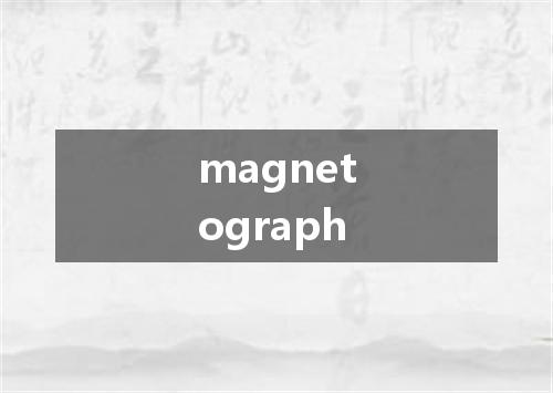magnetograph是什么意思