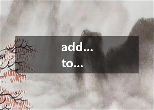 add...to...是什么意思